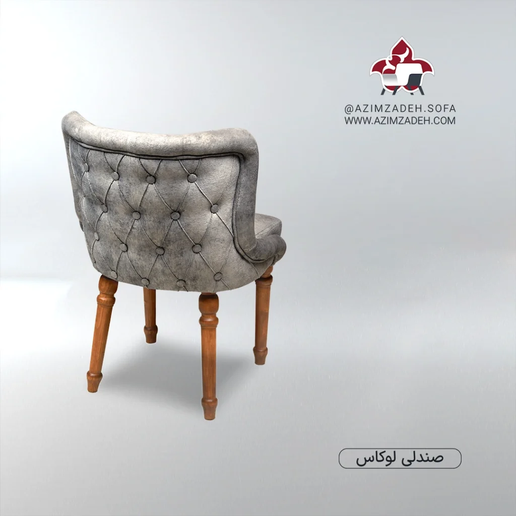 صندلی لوکاس عظیم زاده