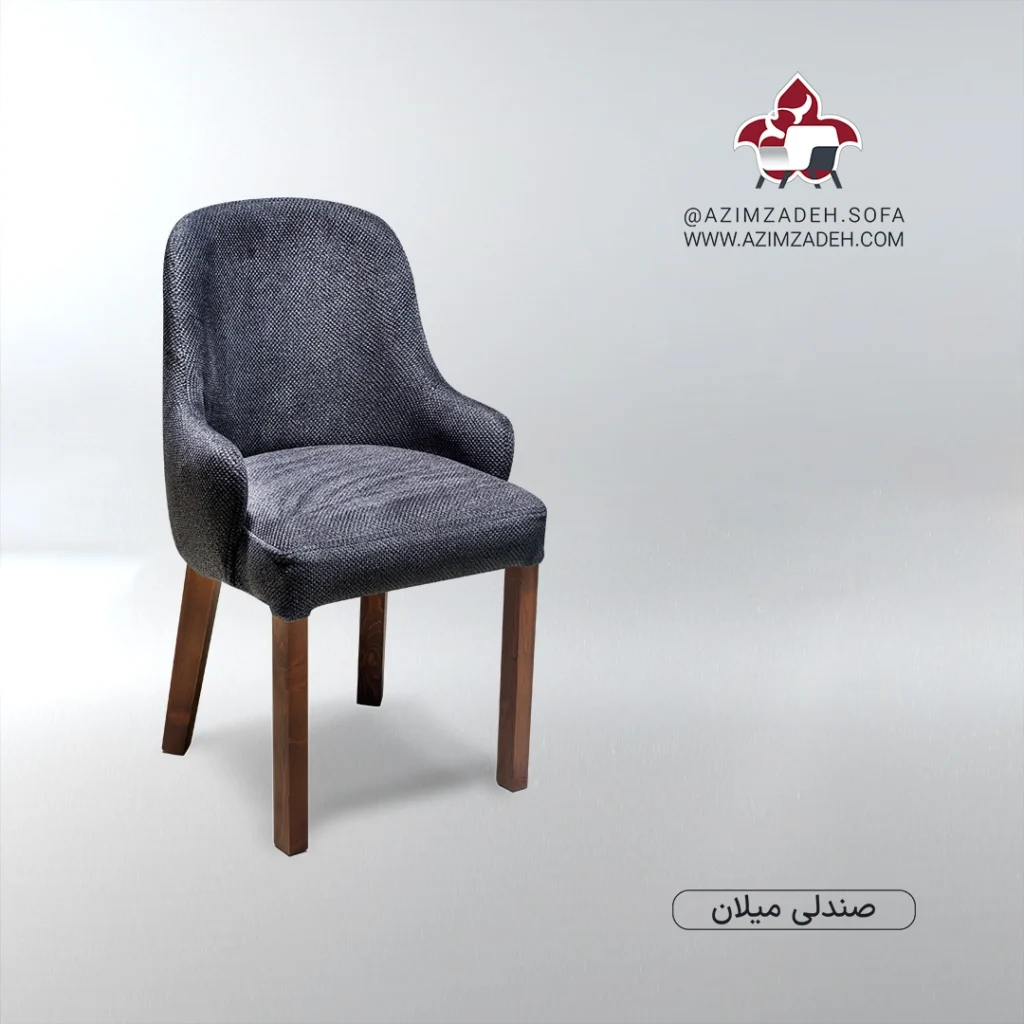 صندلی میلان عظیم زاده