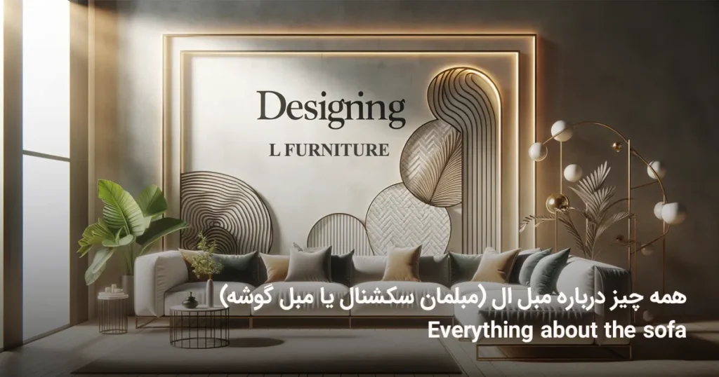طراحی مبل های ال شکل این تصویر یک مبل L شکل شیک و مدرن را در یک اتاق نشیمن شیک نشان می دهد که فضایی معاصر و جذاب را تجسم می بخشد. این طراحی شده است تا برای افراد علاقه مند به طراحی داخلی و دکوراسیون خانه جذاب باشد و مفاهیم لوکس، راحتی و زندگی مدرن را برجسته کند.