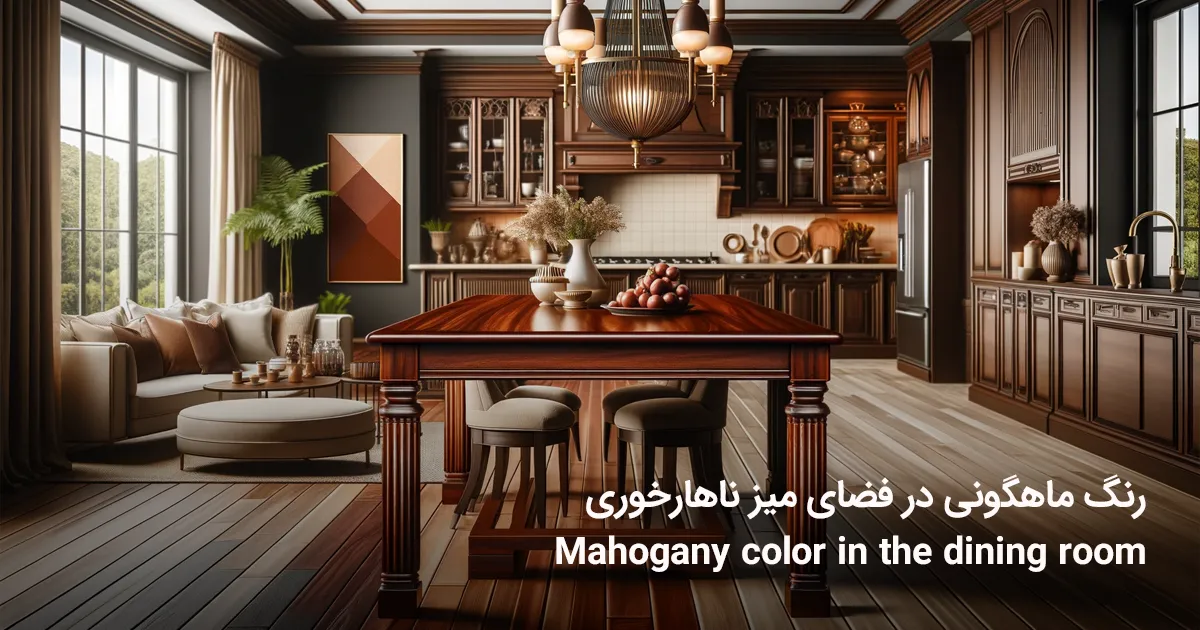 استفاده از رنگ ماهگونی در فضای آشپزخانه را به نمایش می‌گذارد، با تمرکز بر یک میز ناهارخوری چوبی ماهگونی در جلوی تصویر و کابینت‌های ماهگونی در پس‌زمینه. این تصویر حس گرمی، زیبایی و هماهنگی را که رنگ ماهگونی به فضای آشپزخانه می‌افزاید، برجسته می‌کند و میز ناهارخوری را به عنوان قطعه‌ای مرکزی که کل ظاهر را به هم می‌بندد، نشان می‌دهد