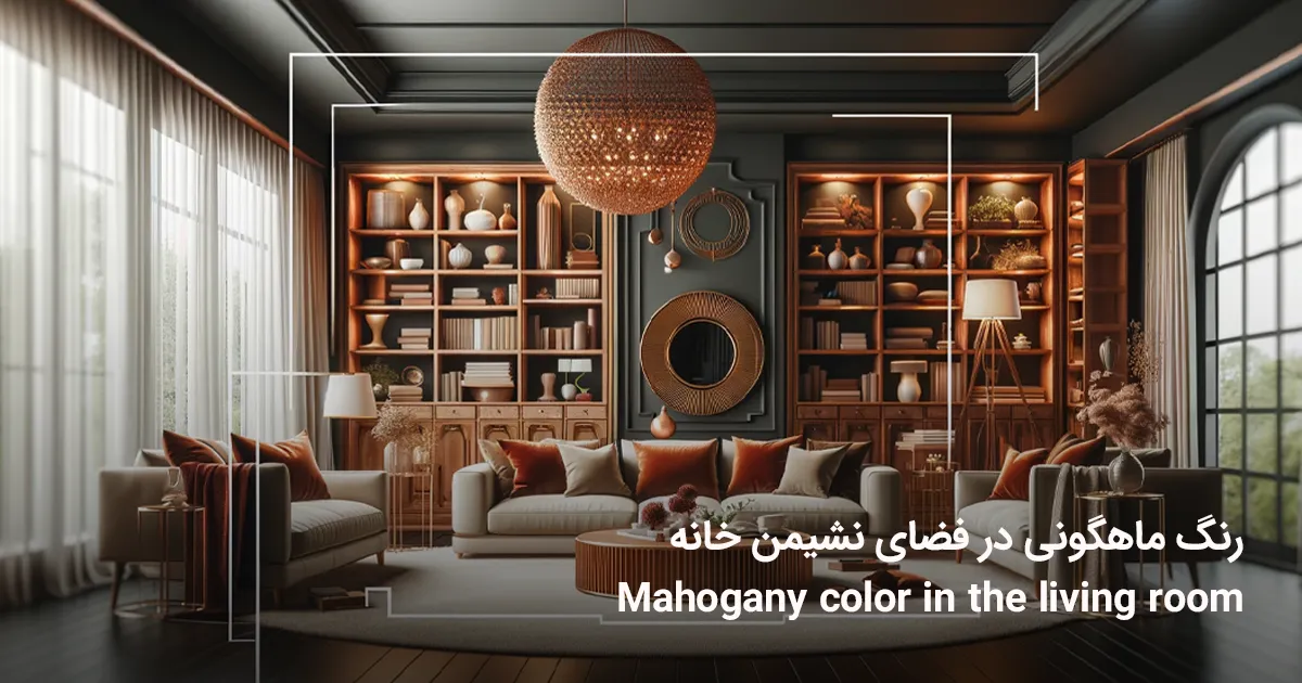 نشان‌دهنده استفاده از رنگ ماهگونی در فضای نشیمن خانه است. در این تصویر، مبلمانی به رنگ ماهگونی مانند مبل‌ها، میزهای قهوه، و قفسه‌های کتاب به زیبایی با دکور داخلی هماهنگ شده‌اند. عناصری مانند نورپردازی ملایم، بالش‌های تزئینی و پرده‌های شیک، گرما، زیبایی و حس پیچیدگی‌ای را که رنگ ماهگونی به فضا می‌افزاید، برجسته می‌کنند، فضایی را ایجاد می‌کند که برای استراحت و دورهمی‌های اجتماعی دعوت‌کننده و دلپذیر است. 