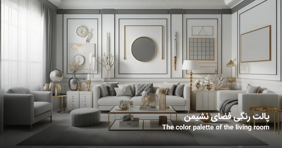 پالت رنگی فضای نشیمن