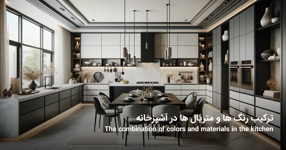 ترکیب رنگ ها و متریال ها در آشپزخانه