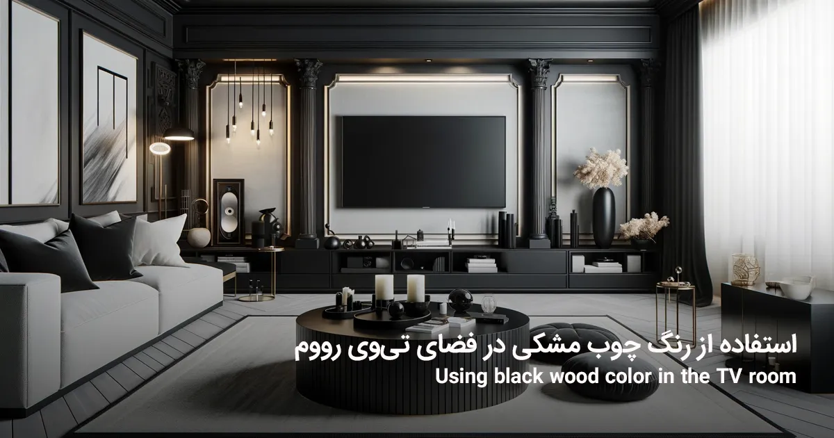 استفاده از رنگ چوب مشکی در فضای تی وی رووم