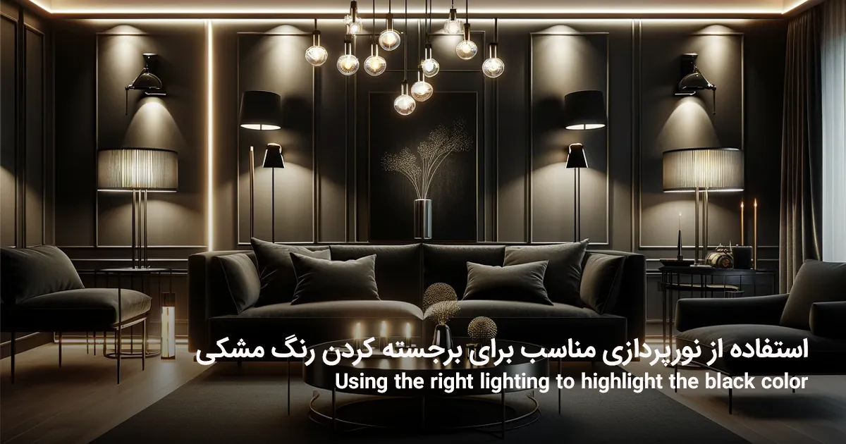 استفاده از نورپردازی مناسب برای برجسته کردن رنگ مشکی