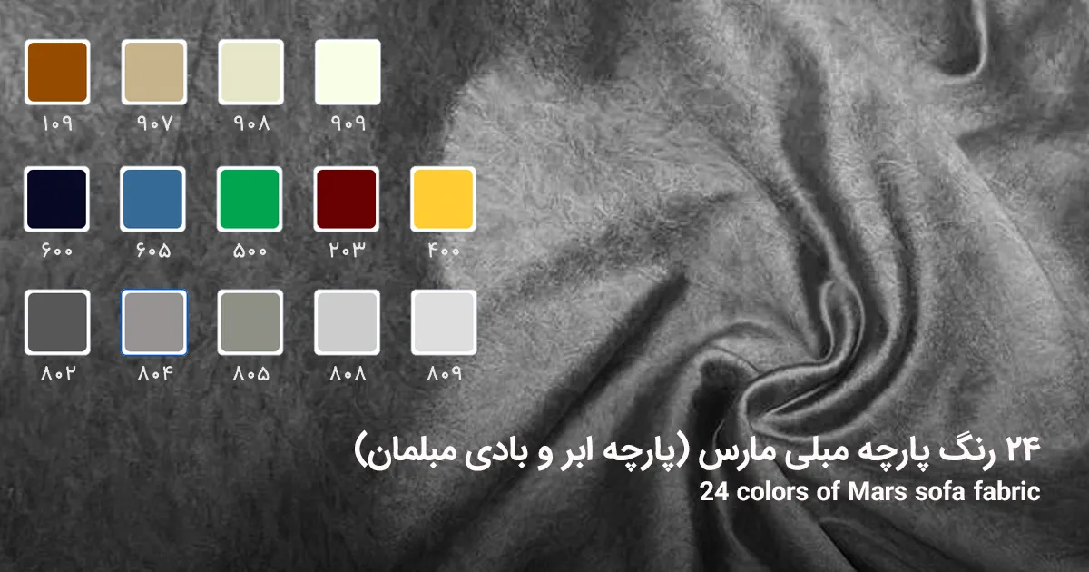 ۲۴ رنگ پارچه مبلی مارس (پارچه ابر و بادی مبلمان)