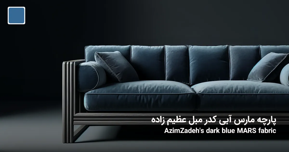 پارچه مبل آبی کدر ( آبی مات ) بر روی مبل عظیم زاده - پارچه مبلی آبی مات مارس 605